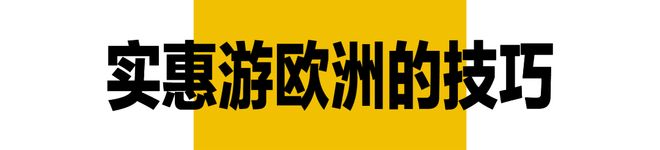 去欧洲把物价打回10年前！开元棋牌app暑假收官战(图12)